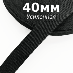 Лента-Стропа 40мм (УСИЛЕННАЯ), цвет Чёрный (на отрез)  в Магнитогорске