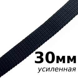 Лента-Стропа 30мм (УСИЛЕННАЯ), цвет Чёрный (на отрез)  в Магнитогорске