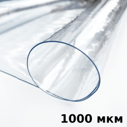 Пленка ПВХ (мягкие окна) 1000 мкм (морозостойкая до -25С) Ширина-140см  в Магнитогорске