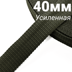 Лента-Стропа 40мм (УСИЛЕННАЯ), плетение №2,  Хаки   в Магнитогорске